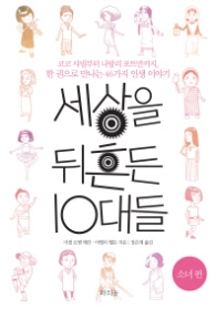 세상을 뒤흔든 10대들 - 소녀편